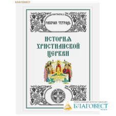 История Христианской церкви. Рабочая тетрадь. Л. А. Захарова