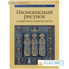 Иконописный рисунок в церковном лицевом шитье. Учебно-методическое пособие. Т. В. Адамова, Е. Д. Шеко