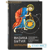 Физика бытия. Происхождение Вселенной в десяти стихах Библии. Алексей Клецов