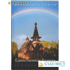 Единственная радость. Стихотворения. Иеромонах Роман