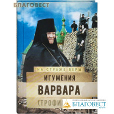 Игумения Варвара (Трофимова)