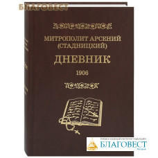 Дневник. 1906. Том 4. Митрополит Арсений (Стадницкий)