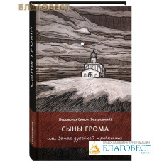 Сыны грома, или Запас духовной прочности. Иеромонах Симон (Безкровный)