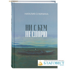 Ни с кем не спорю. Наталия Сухинина