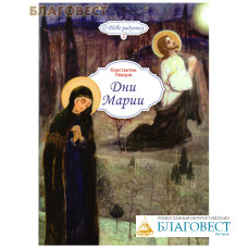 Дни Марии. Константин Певцов. (О Тебе радуется. Выпуск 2)