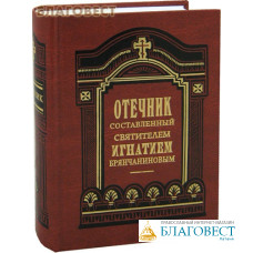 Отечник составленный святителем Игнатием Брянчаниновым. Цвет в ассортименте