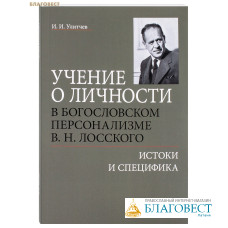Учение о личности в богословском персонализме В. Н. Лосского. Истоки и специфика. И. И. Улитчев