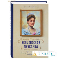 Венценосная мученица. Жизнь и трагедия Александры Феодоровны, Императрицы Всероссийской. Баронесса София Буксгевден