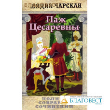 Паж Цесаревны. Том 16. Лидия Чарская