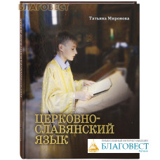 Церковнославянский язык. Татьяна Миронова