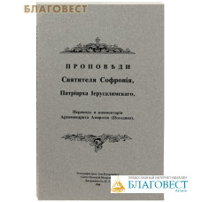 Проповеди Святителя Софрония, Патриарха Иерусалимского