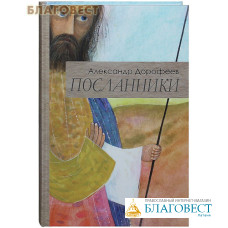 Посланники. Александр Дорофеев