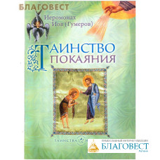 Таинство покаяния. Иеромонах Иов (Гумеров)