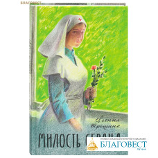 Милость сердца. Евгения Трошина