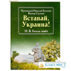 Вставай, Украина! Н. В. Гоголь зовёт. Протоиерей Николай Булгаков. Виктор Саулкин