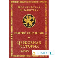 Церковная история. Книги I-II,III-IV. Евагрий Схоластик