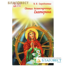 Святая Великомученица Екатерина. Н. В. Скоробогатько