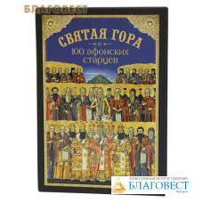 Святая гора и 100 афонских старцев