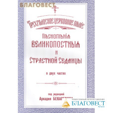 Песнопения Великопостные и Страстной Седмицы в  2-х частях под редакцией А. Бекаревича. Трехголосное церковное пение