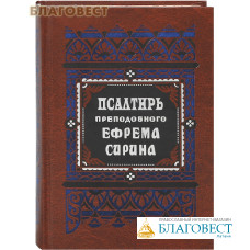 Псалтирь преподобного Ефрема Сирина. Русский шрифт. Составил святитель Феофан Затворник