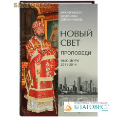 Новый свет. Проповеди. Нью-Йорк 2011-2014. Архиепископ Юстиниан (Овчинников)