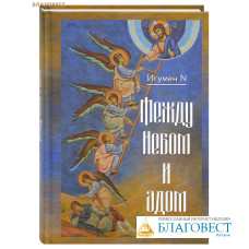 Между Небом и адом. Игумен N
