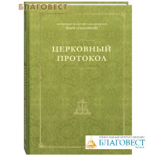 Церковный протокол. Митрополит Рязанский и Михайловский Марк (Головков)