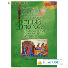 Вечный покой: православное поминовение усопших. Архимандрит Иов (Гумеров)