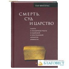 Смерть, Суд и Царство. Смерть и посмертная участь в иудейской и христианской литературе древности. Пау Фигерас