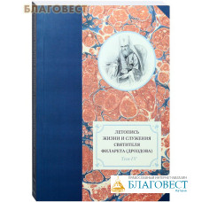 Летопись жизни и служения cвятителя Филарета (Дроздова), митрополита Московского. Том 4. 1839-1844 гг