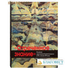 Отреченное знание. Изучение маргинальной религиозности в XX и начале XXI века. П. Г. Носачев