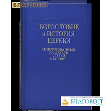 Богословие и история Церкви. Аннотированный указатель статей (1947-2000). Монахиня Елена Хиловская