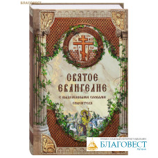 Святое Евангелие с выделенными словами Спасителя