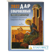 Православный календарь Дар сокровенный на 2027 год. С чтением и толкованием Священного Писания
