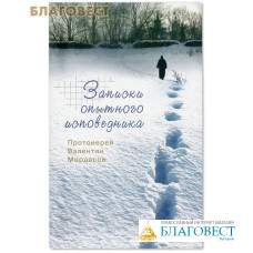 Записки опытного исповедника. Протоиерей Валентин Мордасов