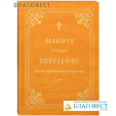 Акафист святителю Спиридону епископу Тримифунтскому чудотворцу. Церковно-славянский шрифт