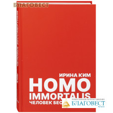 Homo Immortalis. Человек бессмертный. Ирина Ким