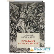 Толкование на Апокалипсис. Тихоний Африканский