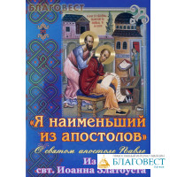 Я наименьший из апостолов. О святом апостоле Павле Из творений свт. Иоанна Златоуста