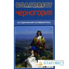 Черногория. Исторический путеводитель. Галина Широкова