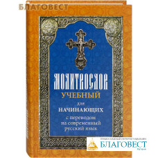 Молитвослов учебный для начинающих с переводом на современный русский язык