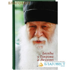 Беседы у Покрова в Акулово. Автобиографические воспоминания и проповеди протоиерея Валериана Кречетова