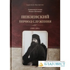 Пензенский период служения (1918 - 1921), Священномученик Иоанн Поммер