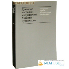Духовное наследие митрополита Антония Сурожского. Материалы первой международной конференции