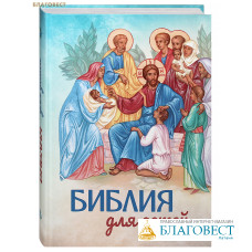 Библия для детей. Большой формат