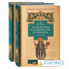 Толкование на Евангелие от Иоанна в 2-х томах. Блаженный Августин Гиппонский