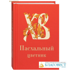 Пасхальный цветник. Карманный формат