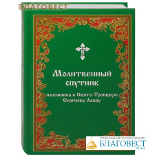 Молитвенный спутник паломника в Свято-Троицкую Сергиеву Лавру