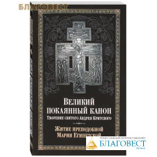 Великий покаянный канон. Творение святого Андрея Критского. Житие преподобной Марии Египетской