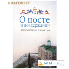 О посте и воздержании. Монах Арсений со Святой Горы